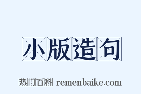 小版造句是什么意思的图片